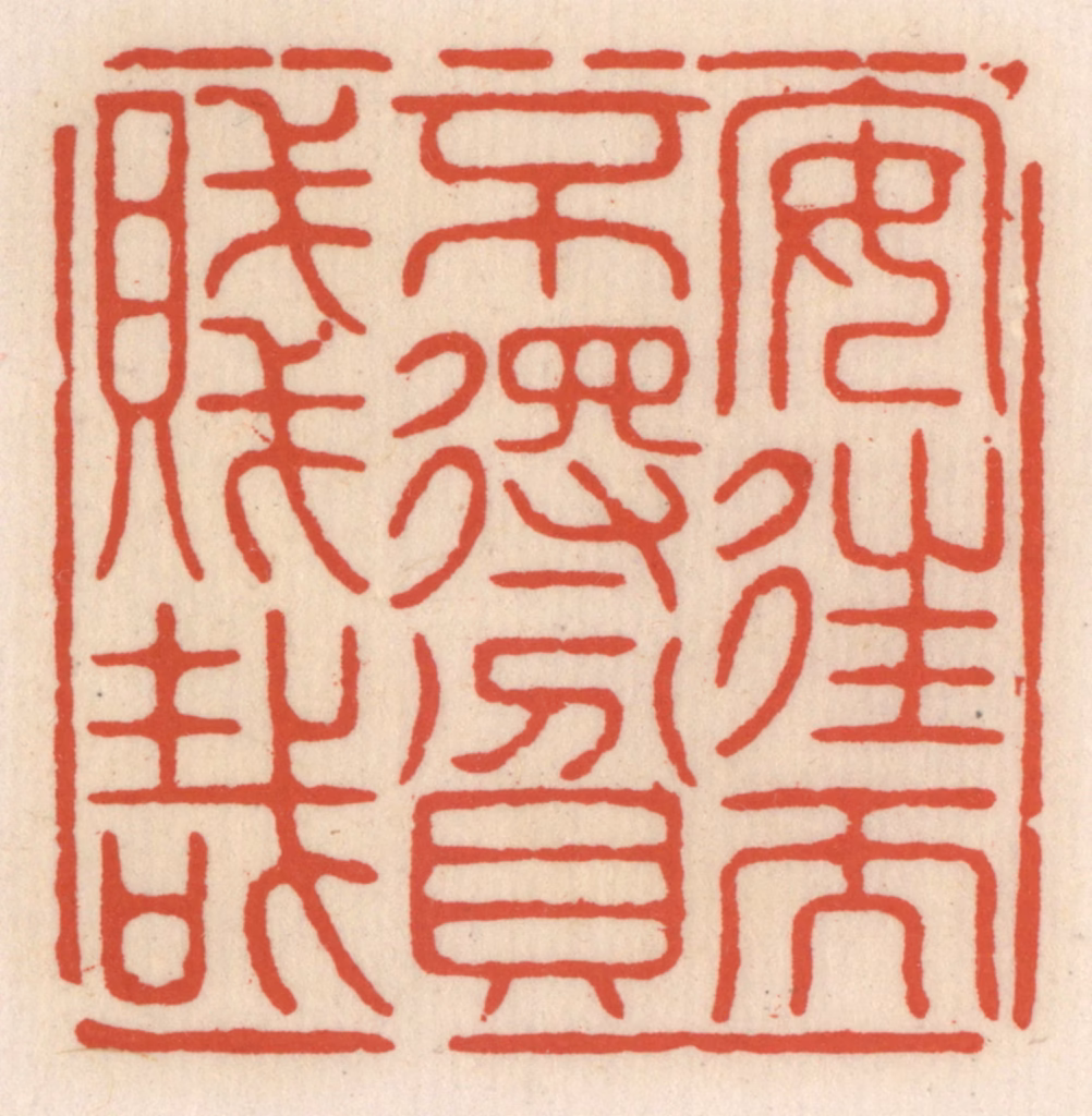 顾湘(辑)篆刻《安住而不䙷贫贱栽》图片