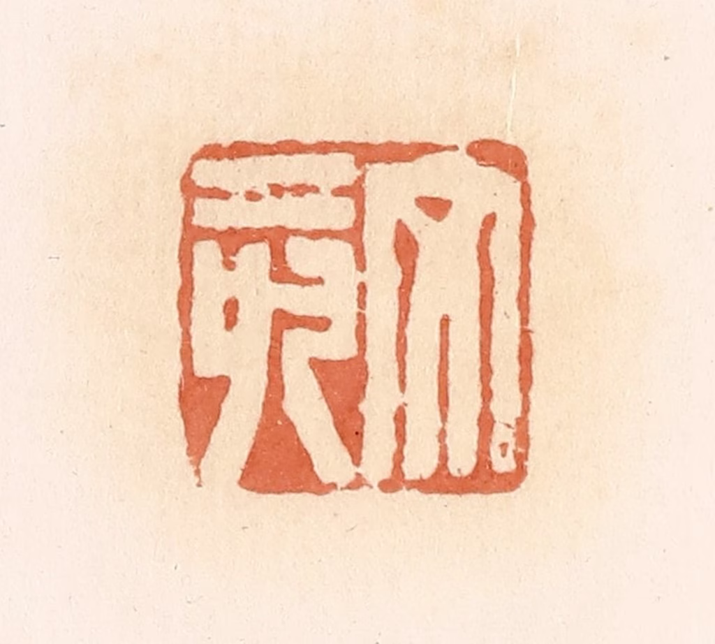 郭裕之(辑)篆刻《文亥》图片
