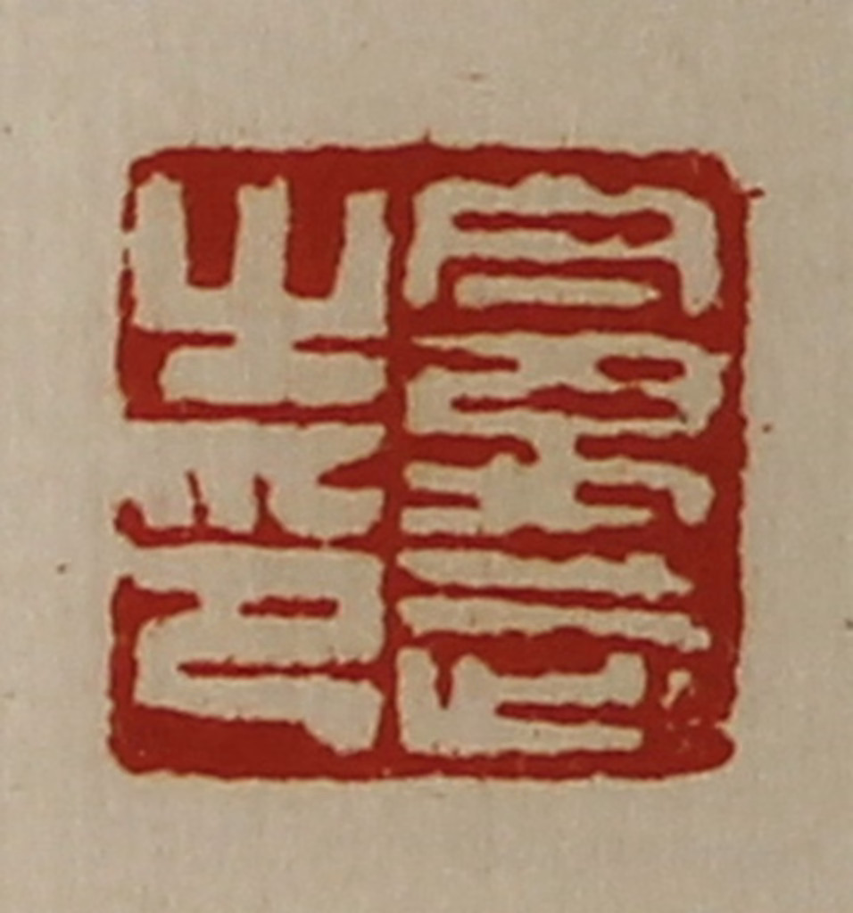 陈介祺(藏并辑)篆刻《禽武之印》图片