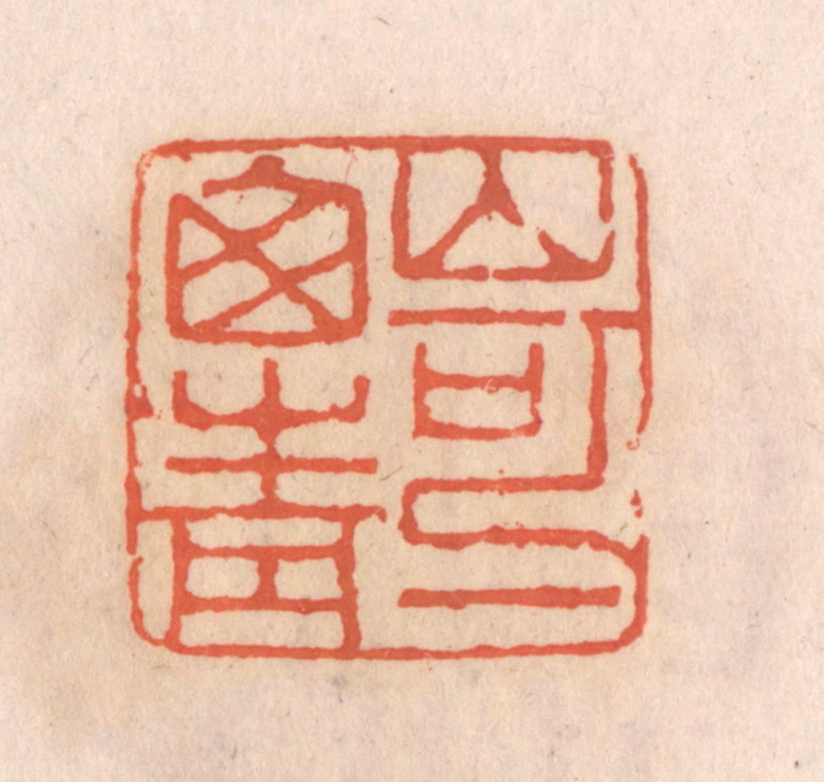 张定篆刻《山可一窗青》图片