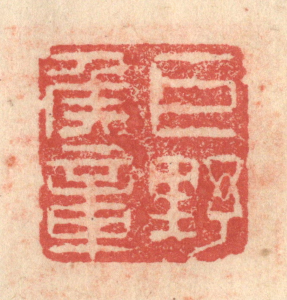 程远(摹选)篆刻《巨野侯章》图片