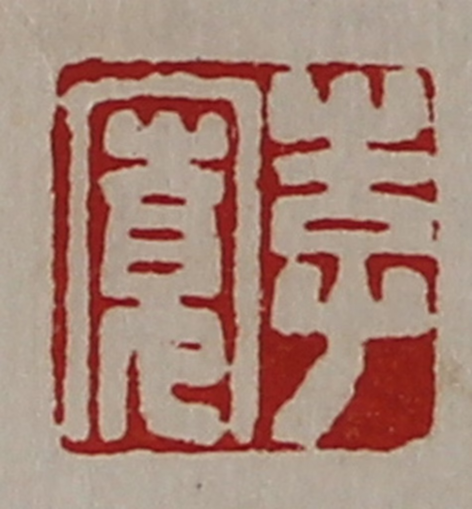 陈介祺(藏并辑)篆刻《李宽》图片