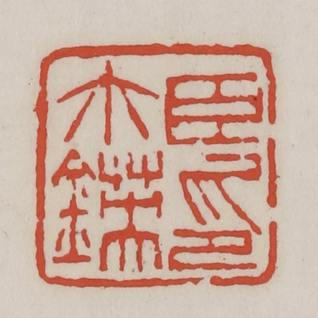 王禔(辑)篆刻《臣尒锳印》图片