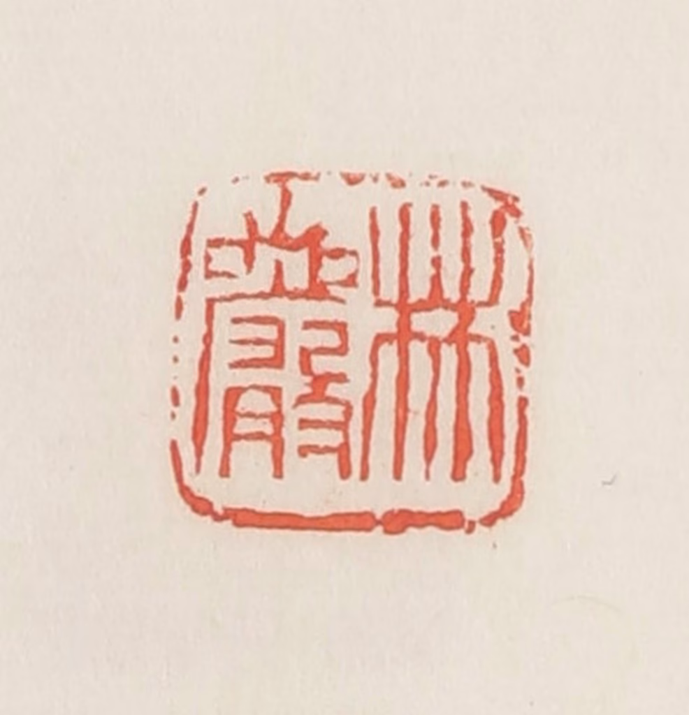 邓散木篆刻《林岩》图片