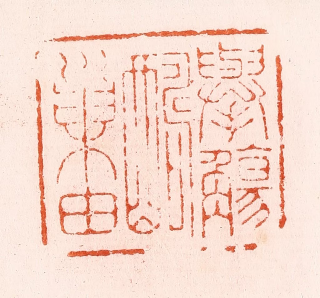 汪泓篆刻《举觞酬巢由》图片