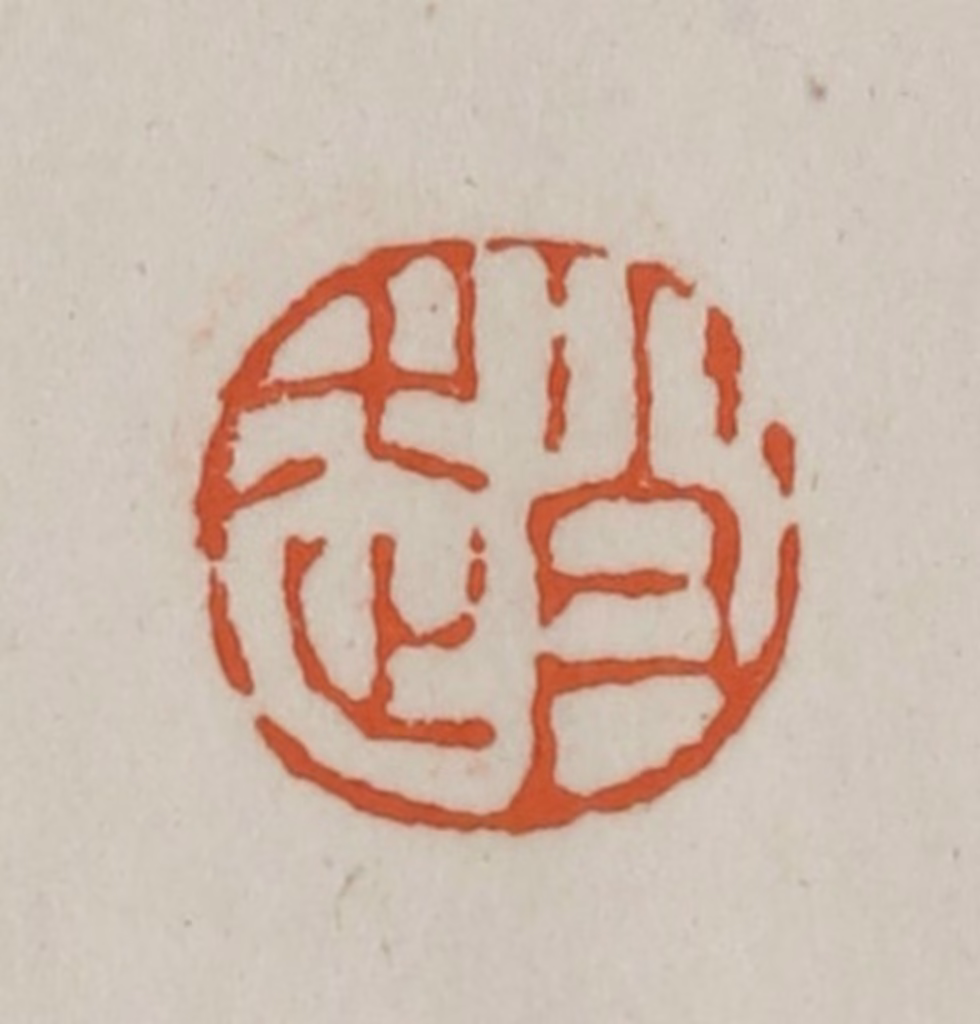 赵之谦篆刻《赵》图片