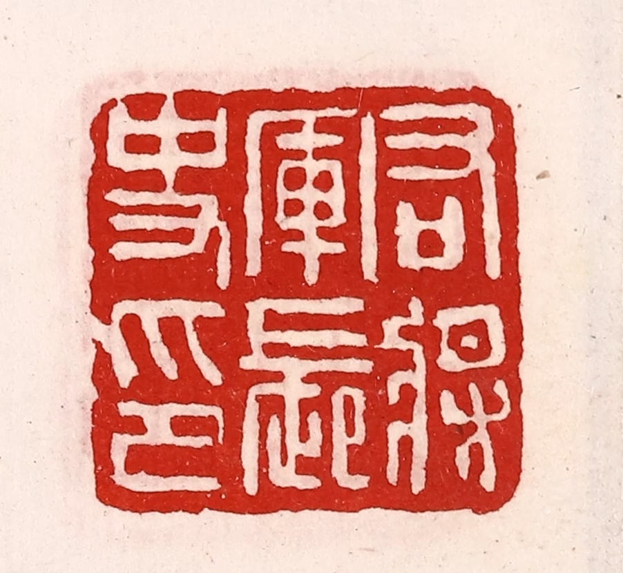 徐坚(辑)篆刻《右将军长史印》图片