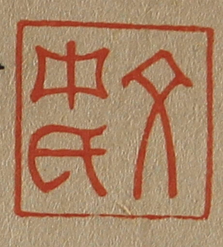 斋藤正谦(编纂)篆刻《文中氏》图片