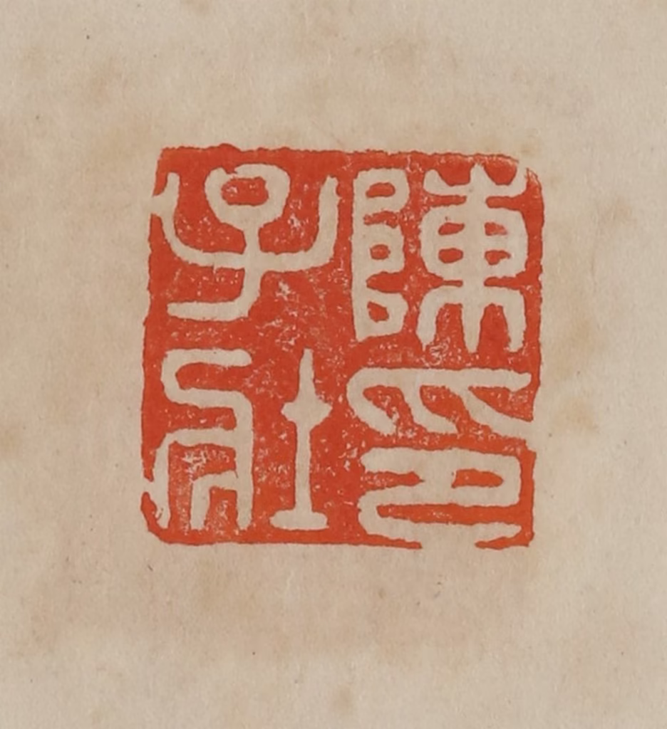 曹载奎(辑)篆刻《陈子壮印》图片