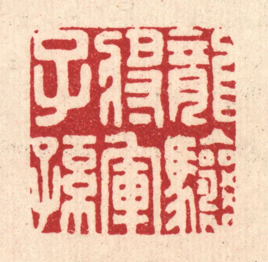 朱琰篆刻《龙骧将军子孙》图片