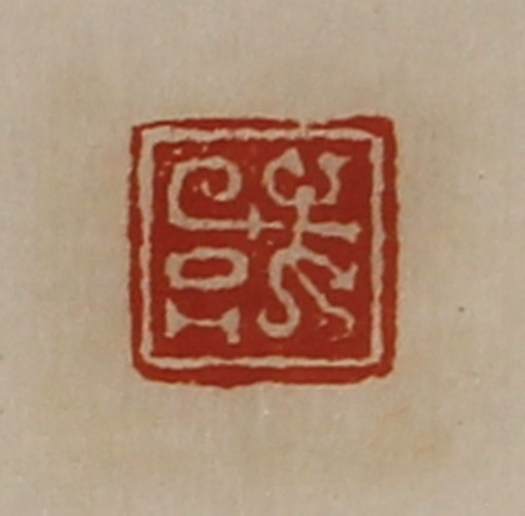 陈介祺(藏并辑)篆刻《或》图片