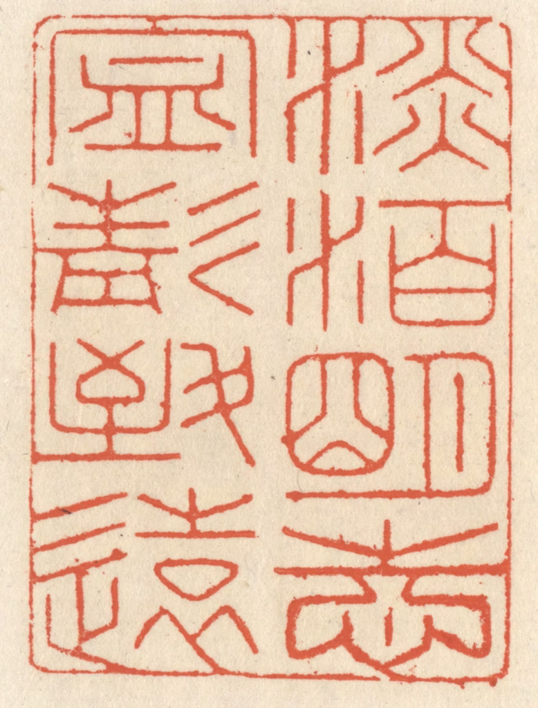 祝尧龄(辑)篆刻《淡泊明志，宁静致远》图片