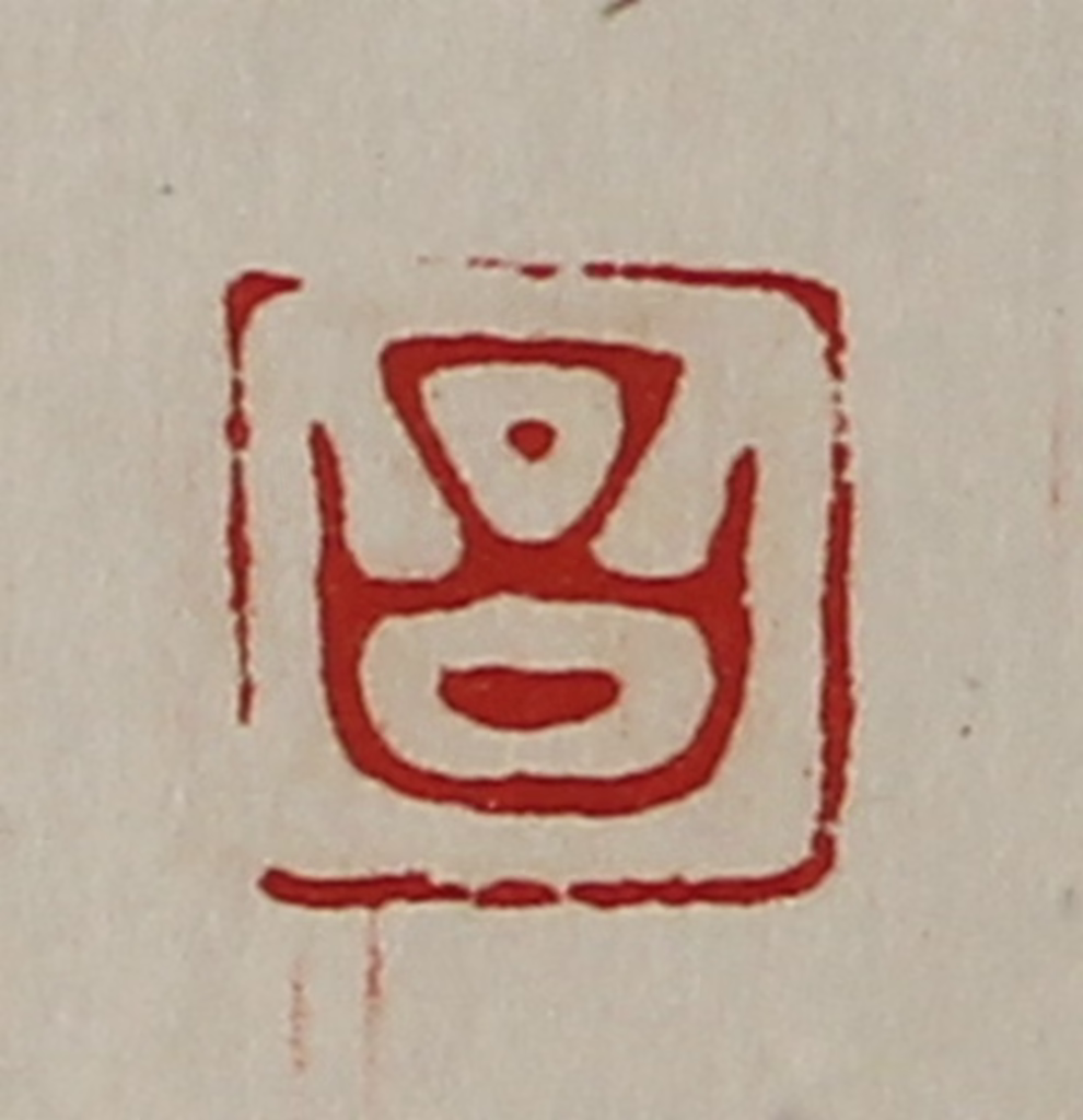 陈介祺(藏并辑)篆刻《昌》图片