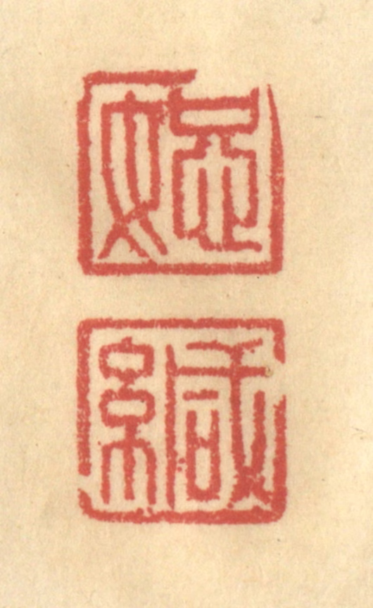 金一畴(辑)篆刻《恕缄》图片