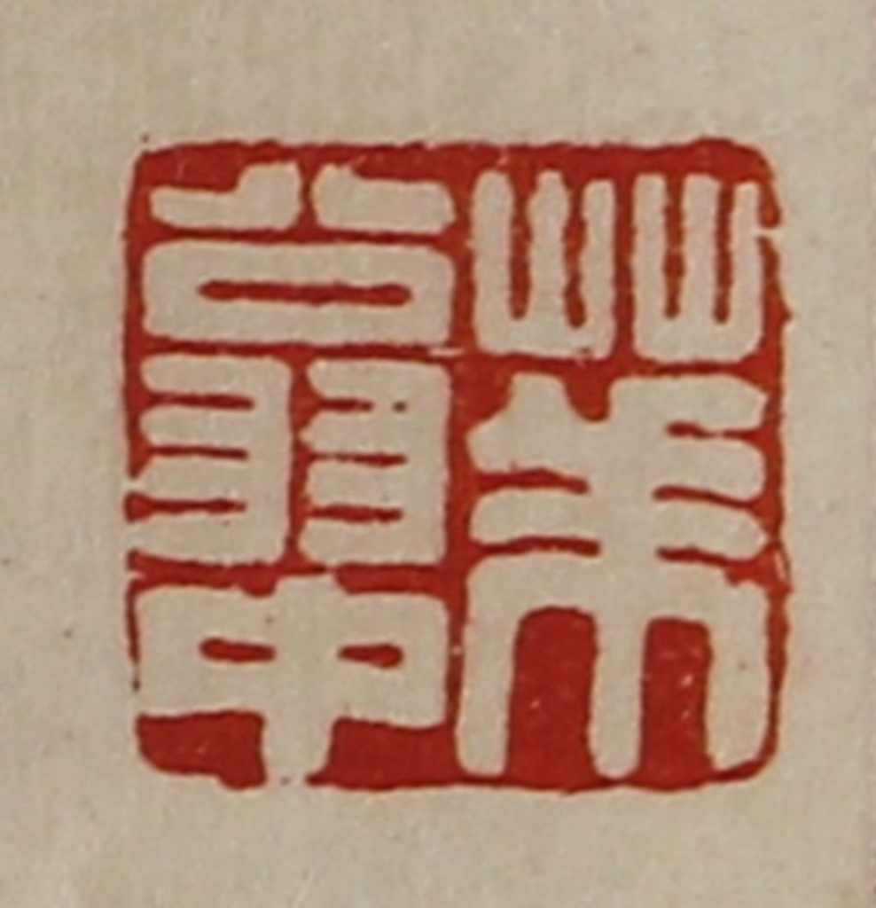 陈介祺(藏并辑)篆刻《华翁中》图片