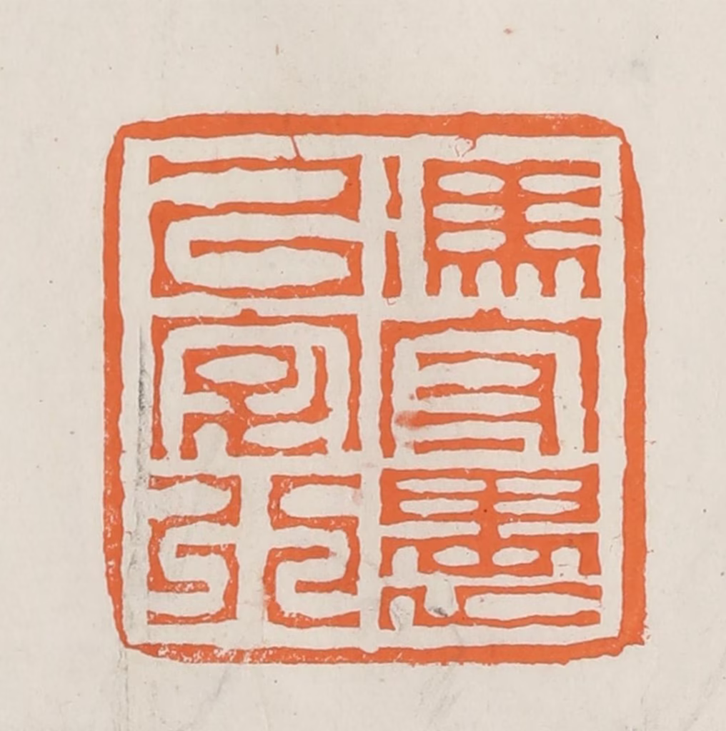 林承弼篆刻《冯守愚以字行》图片