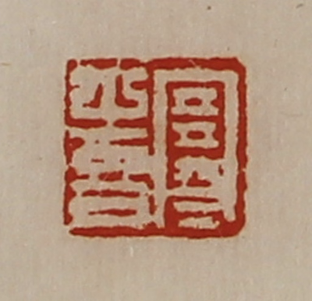 陈介祺(藏并辑)篆刻《寒喜》图片