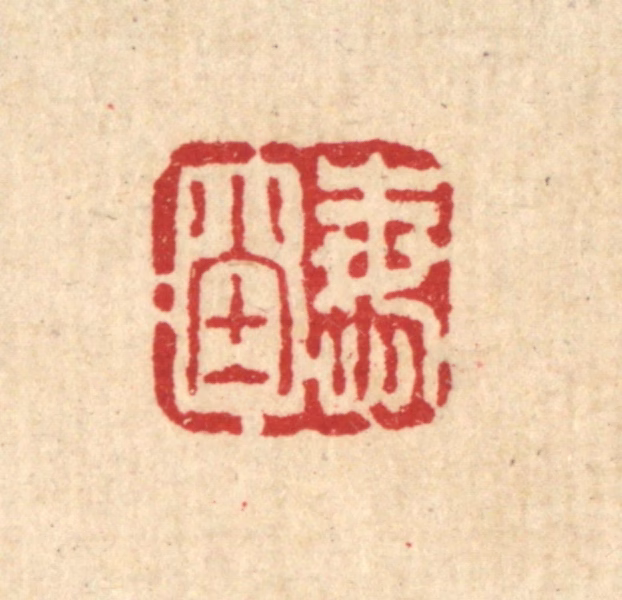 方维翰篆刻《悔堂》图片