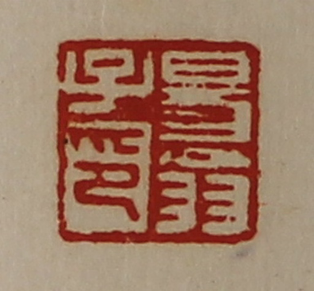 陈介祺(藏并辑)篆刻《易翁子印》图片