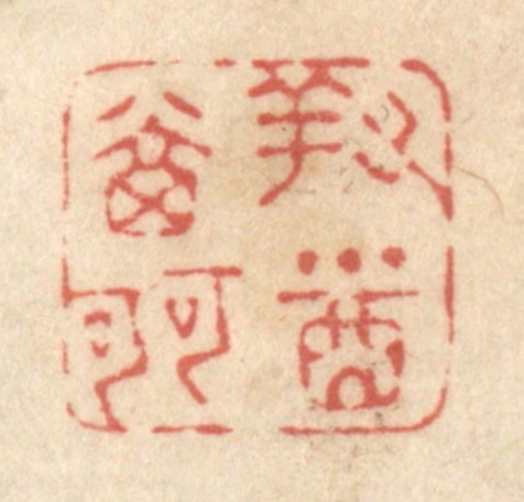 黄学圯篆刻《对酒当歌》图片