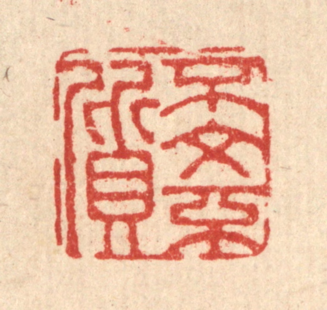 董元镜篆刻《不文不质》图片