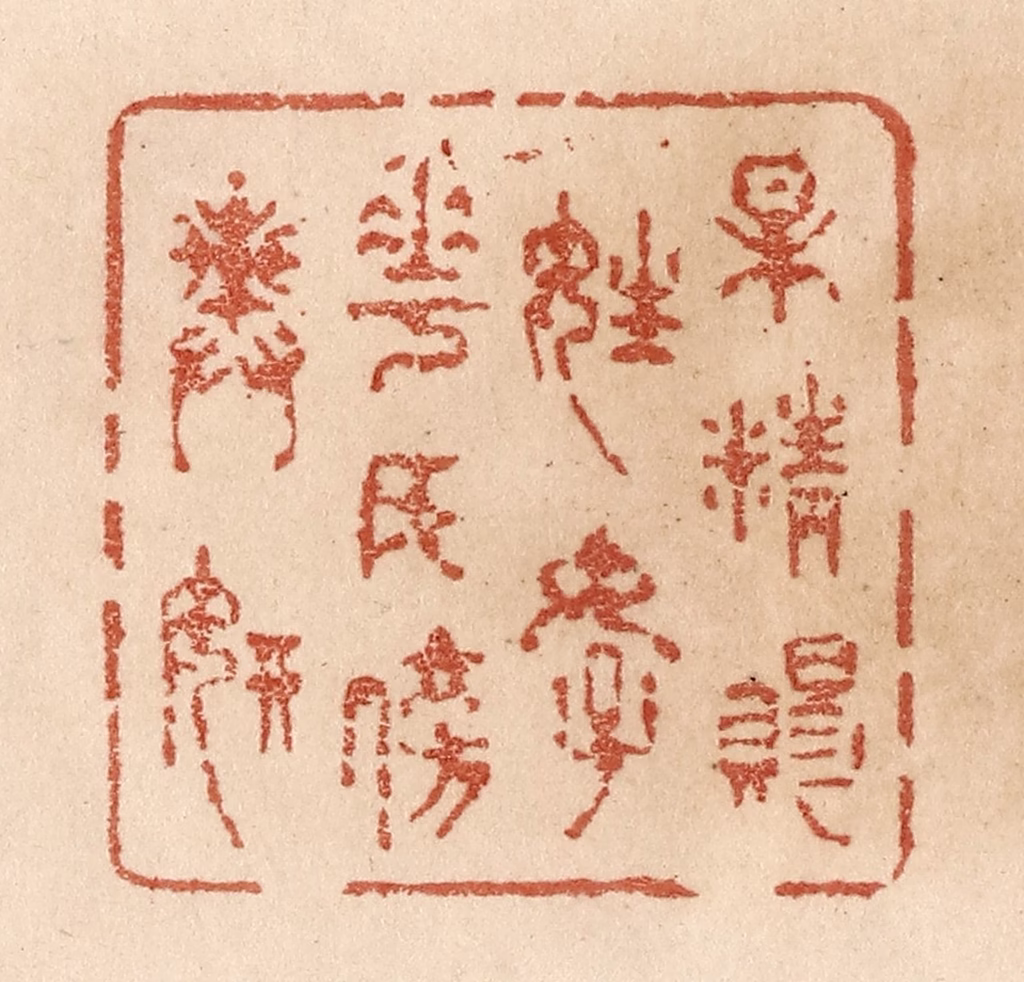 贾永篆刻《梅精赐姓好/花女傍舆妍》图片