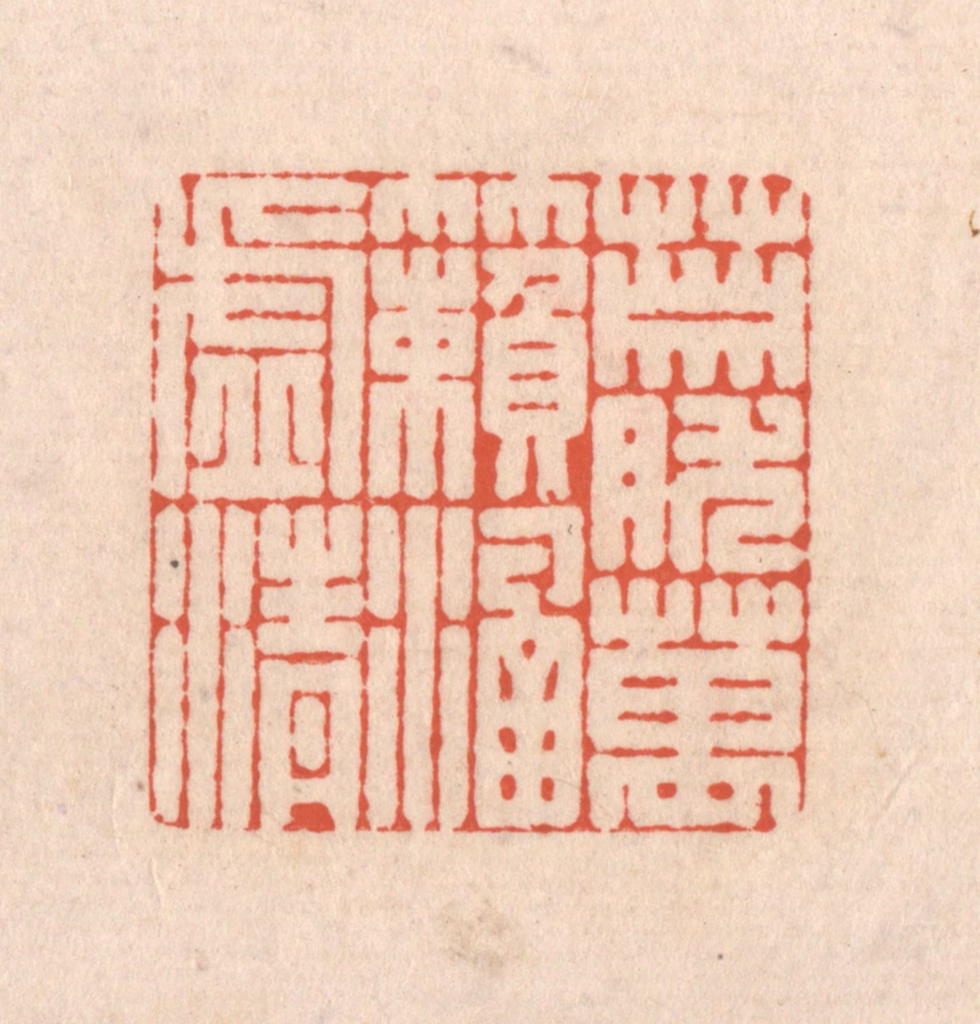 顾湘(藏并辑)篆刻《萧然万籁涵虚清》图片