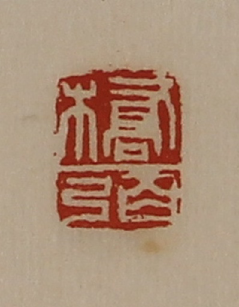 陈介祺(藏并辑)篆刻《桥弼》图片