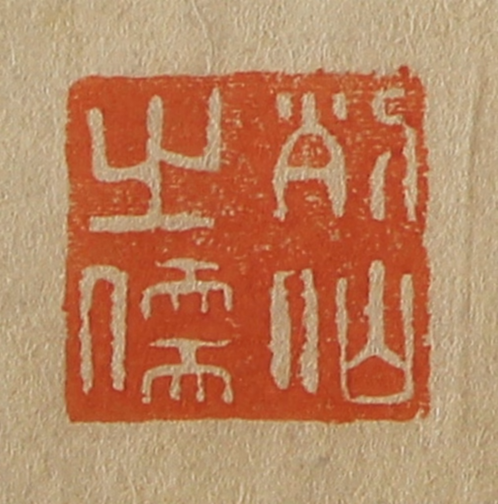 斋藤正谦(编纂)篆刻《列仙之儒》图片