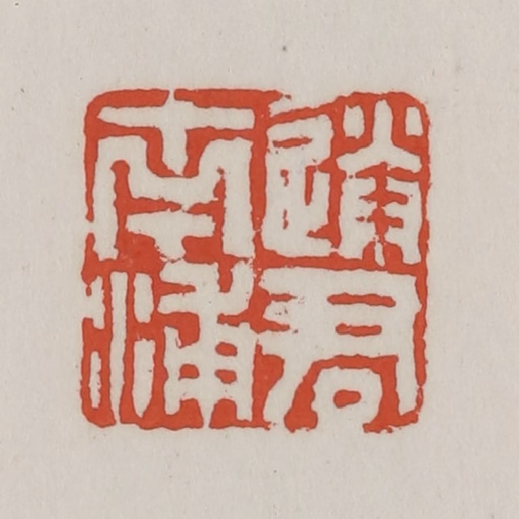 王禔(辑)篆刻《送君南浦》图片