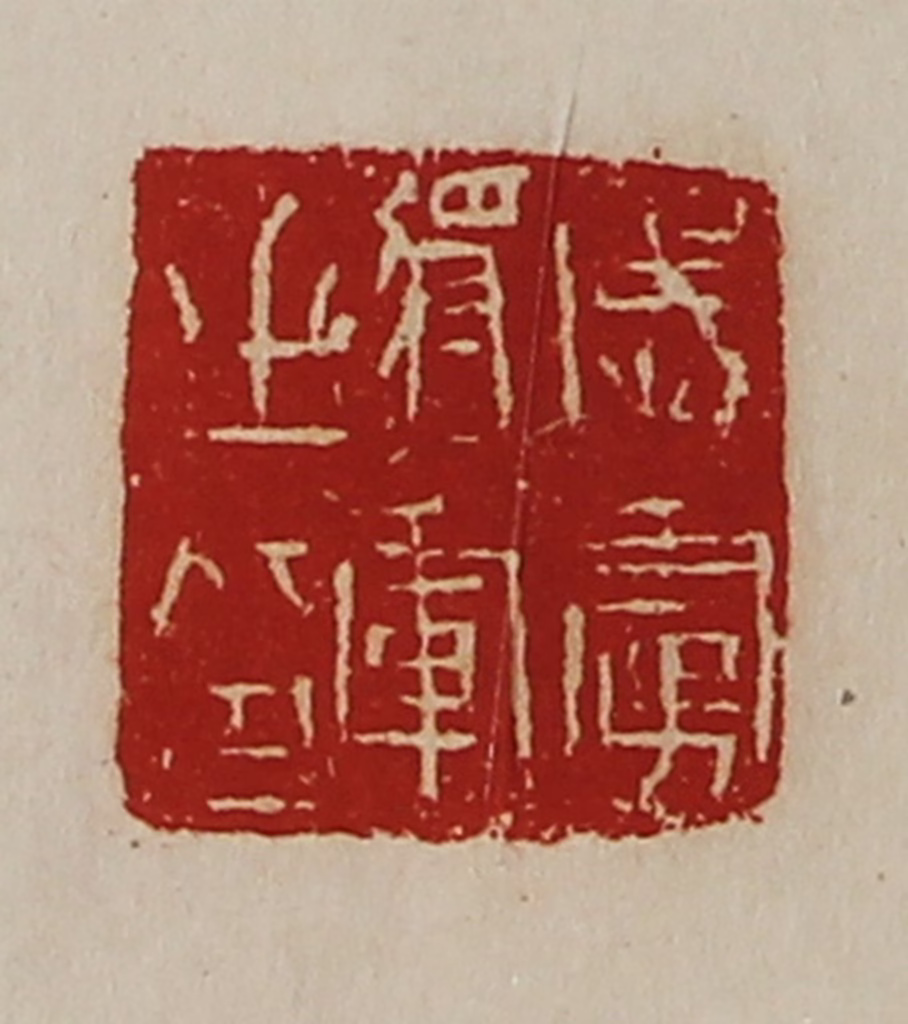 陈介祺(藏并辑)篆刻《威虏将军之印》图片