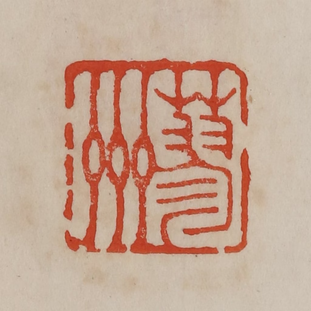 曹载奎(辑)篆刻《蓼州》图片