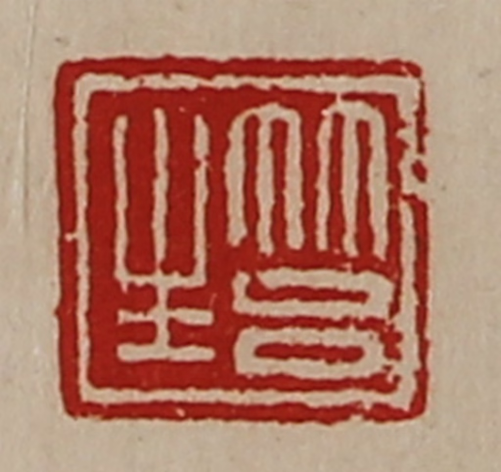 陈介祺(藏并辑)篆刻《筥生》图片