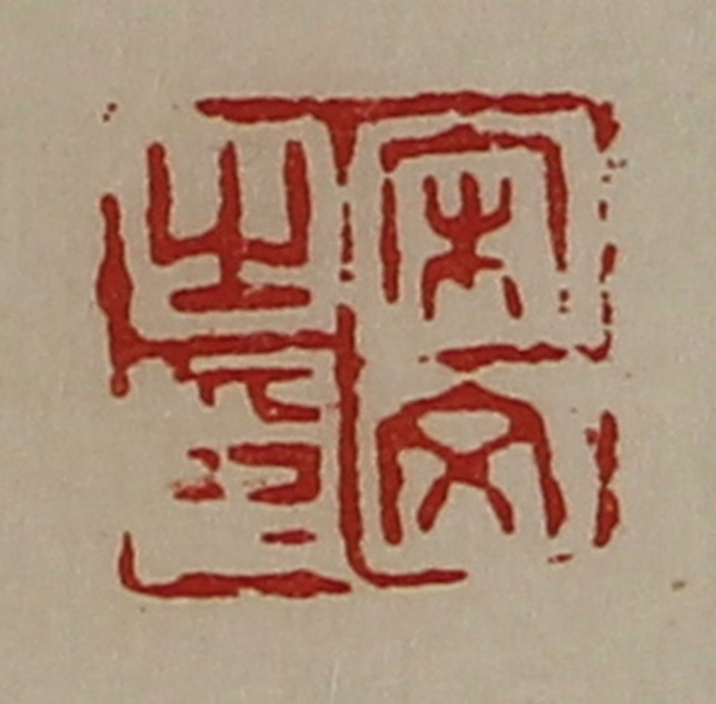 陈介祺(藏并辑)篆刻《宋文之印》图片