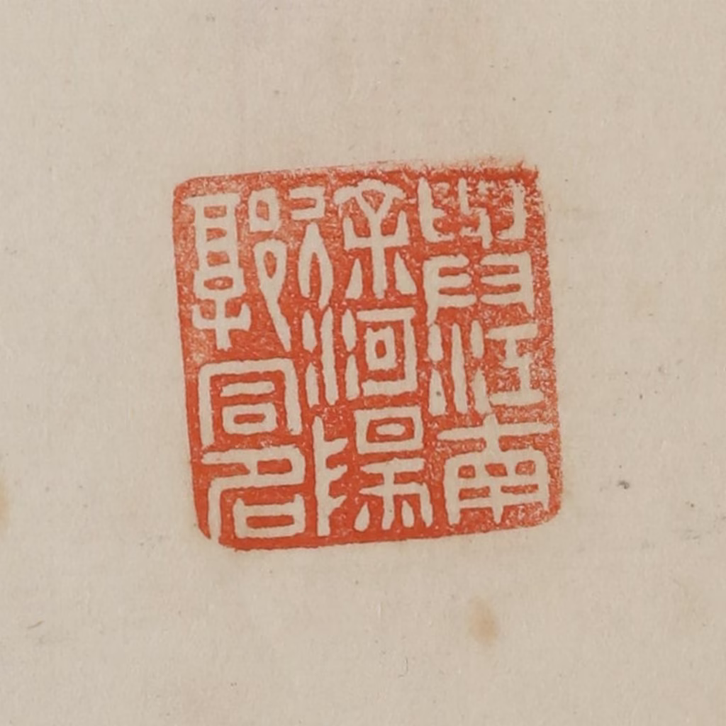 曹载奎(辑)篆刻《与江南徐河阳郭同名》图片