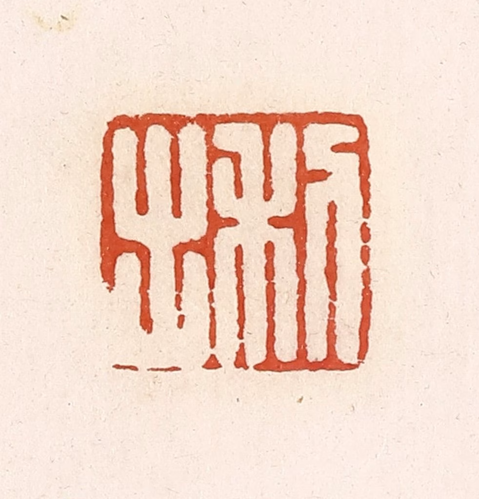 高庆龄、高嘉钰(辑)篆刻《利出》图片