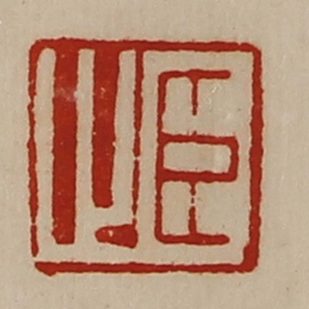 陈介祺(藏并辑)篆刻《臣止》图片