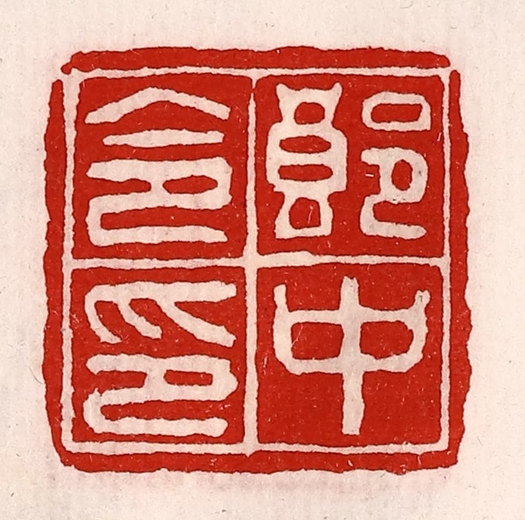 徐坚(辑)篆刻《郎中令印》图片