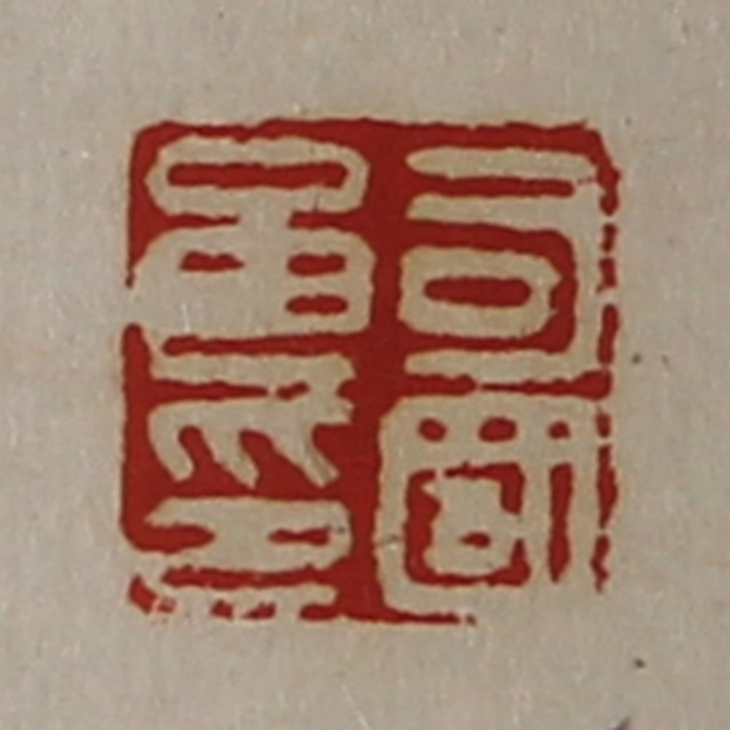 陈介祺(藏并辑)篆刻《司国良印》图片
