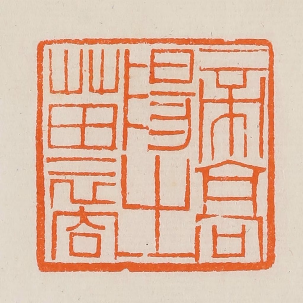 黄士陵篆刻《帝高阳之苗裔》图片