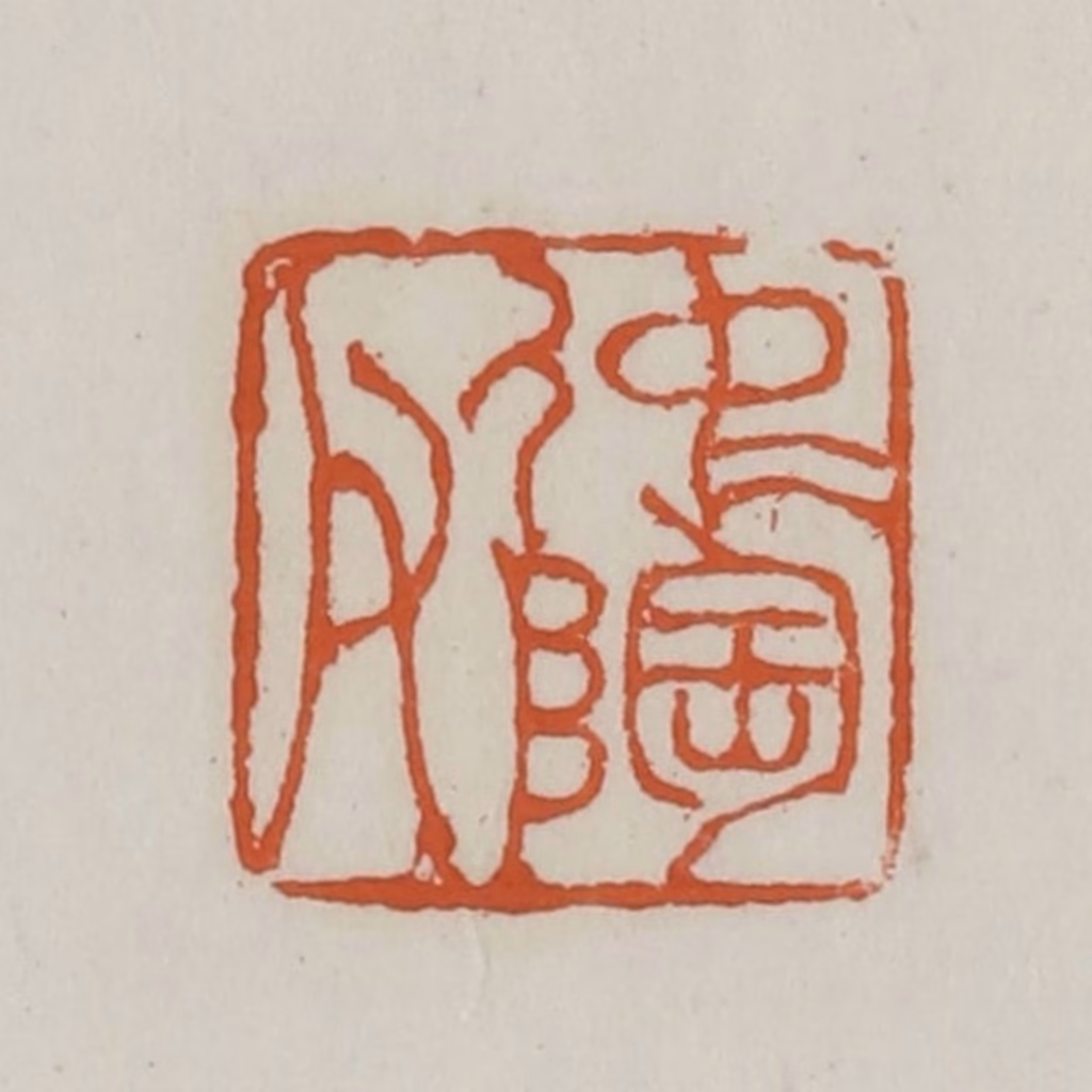 赵之谦篆刻《仲陶父》图片