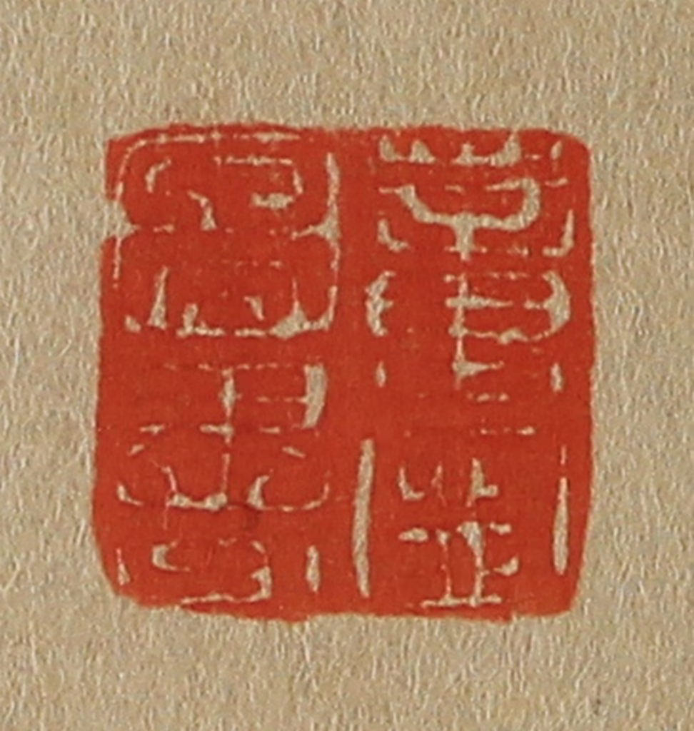 斋藤正谦(编纂)篆刻《董宁图书》图片