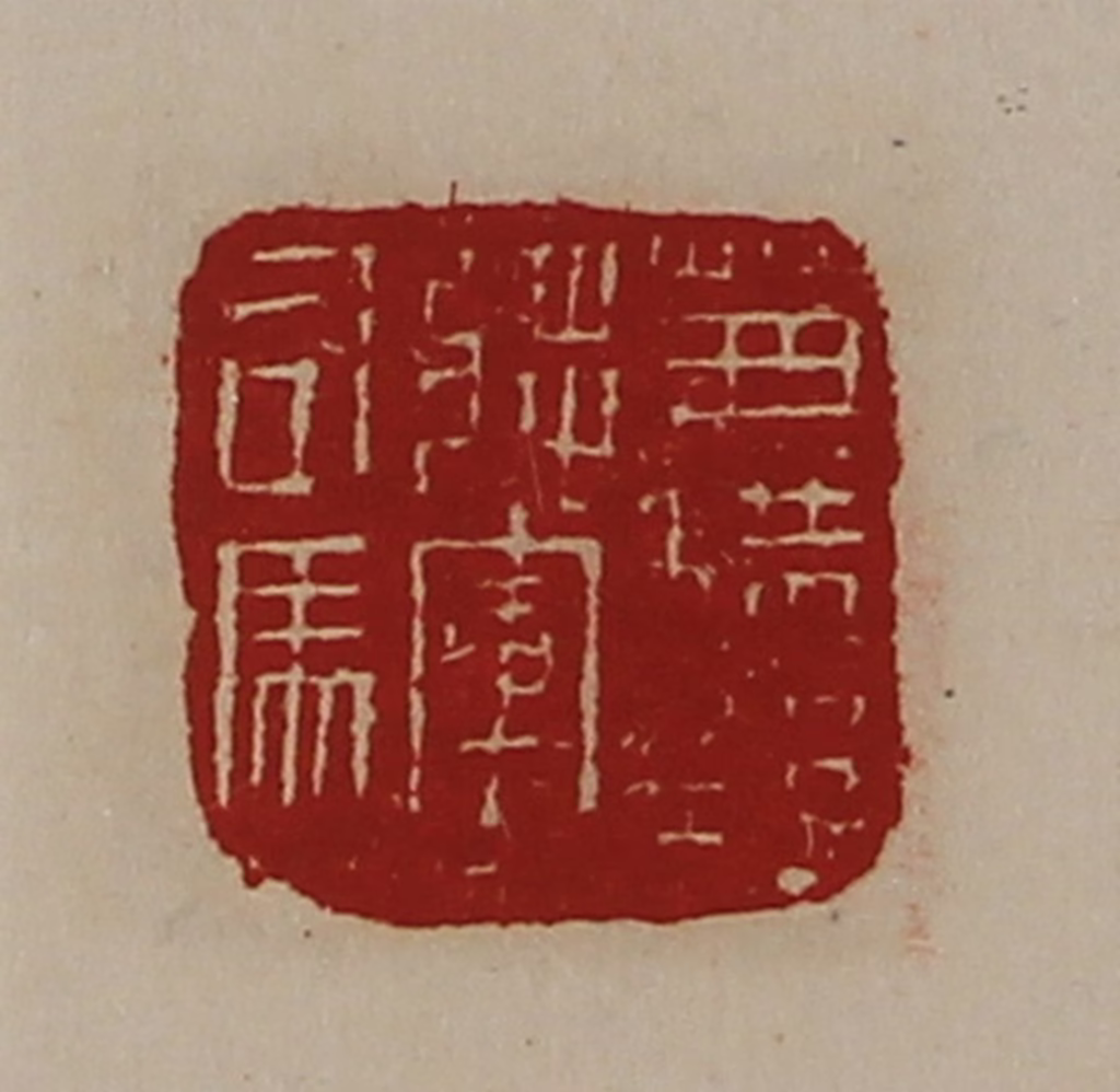 陈介祺(藏并辑)篆刻《兼横野将军司马》图片