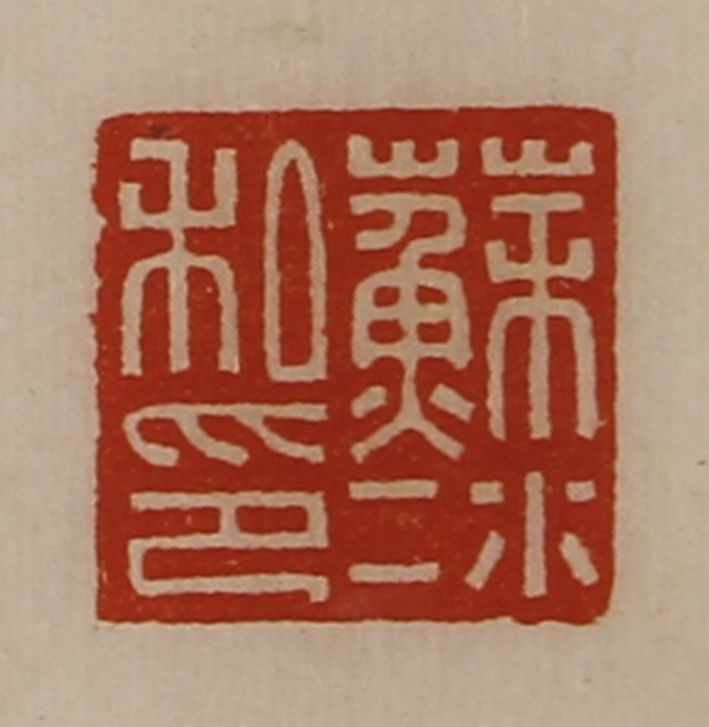 陈介祺(藏并辑)篆刻《苏冰私印》图片