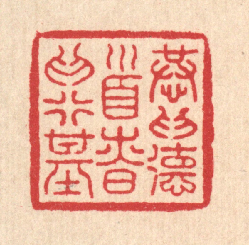 吴泰篆刻《恭为德首，慎为行基》图片