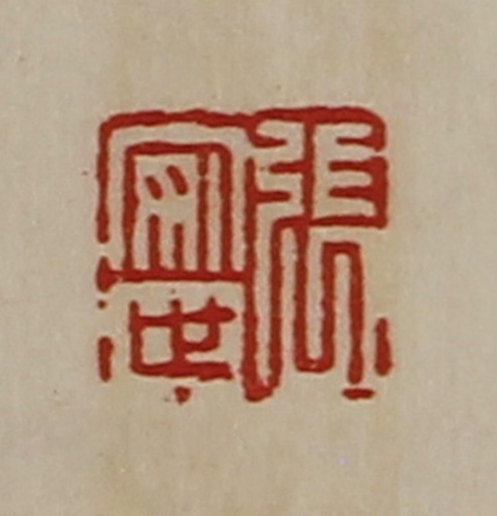陈介祺(藏并辑)篆刻《张安世》图片