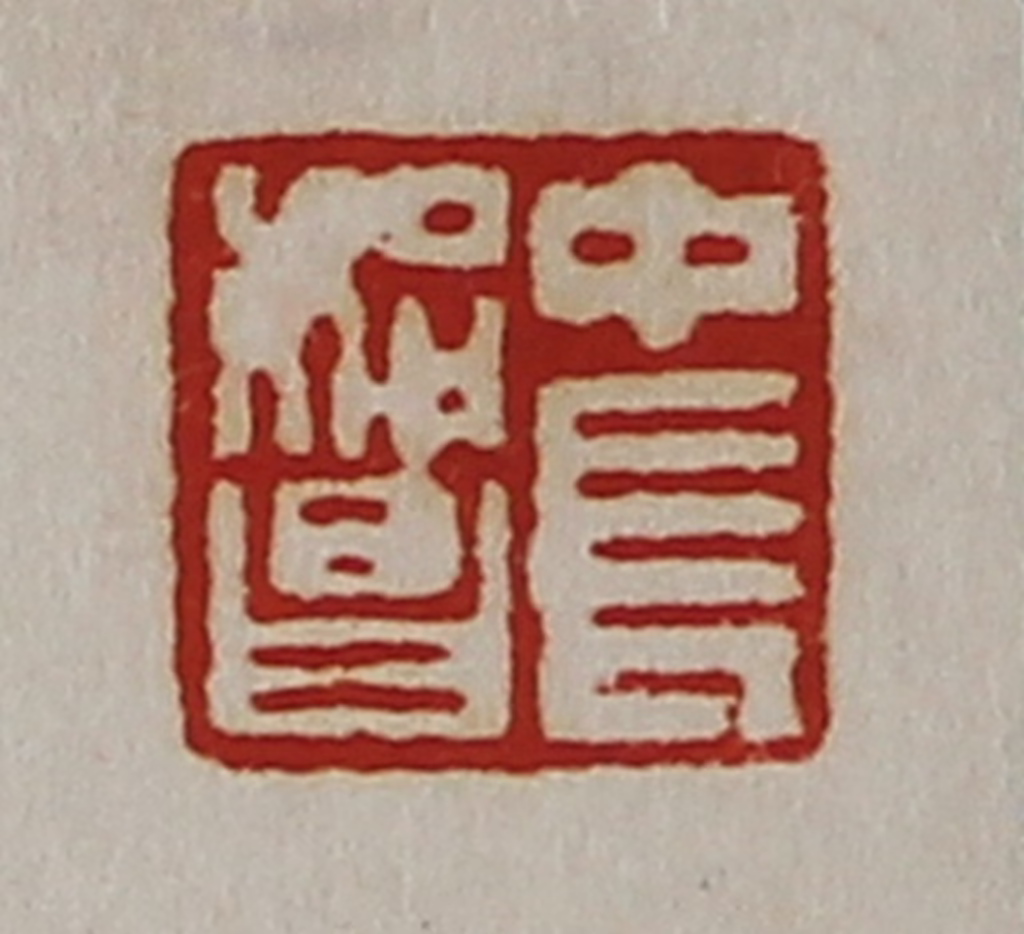 陈介祺(藏并辑)篆刻《中长始昌》图片