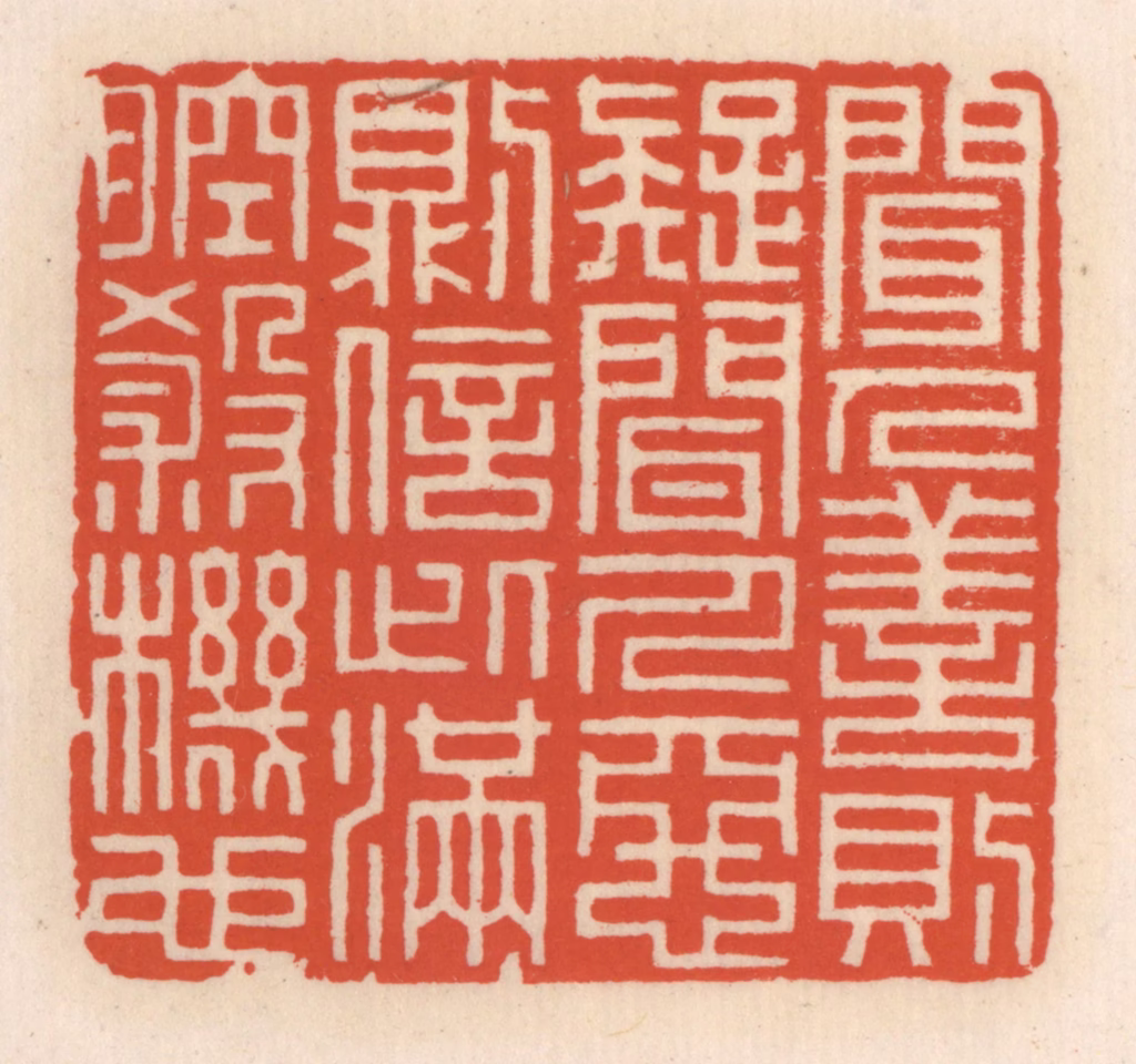 顾湘(辑)篆刻《闻人善则疑，闻人恶则信，此满腔杀机》图片