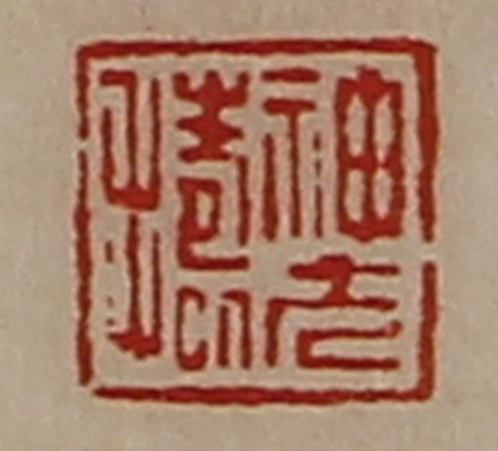 陈介祺(藏并辑)篆刻《神方捣》图片