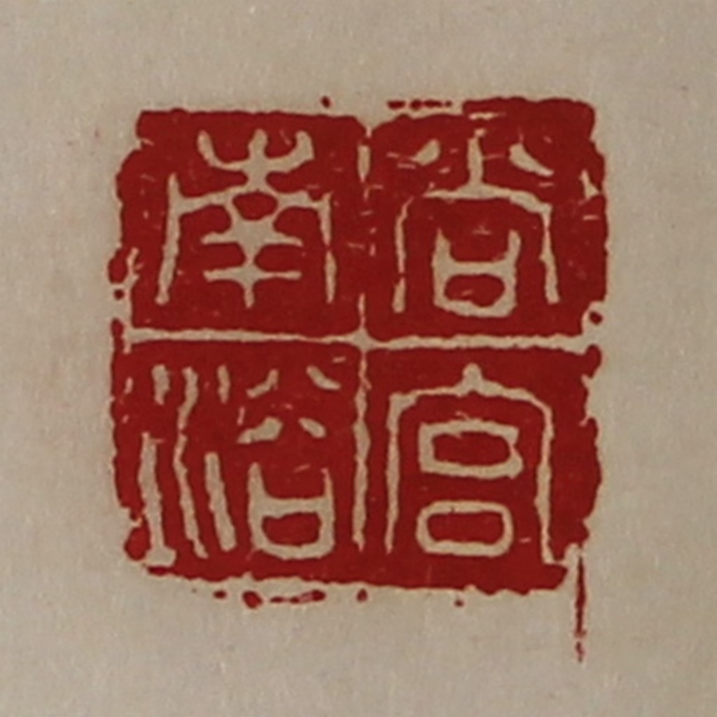 陈介祺(藏并辑)篆刻《尚宫南浴》图片